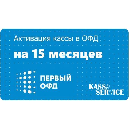 Купить код активации Первый ОФД на 15 месяцев